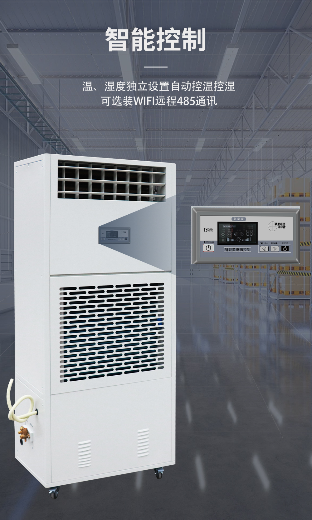 1、調溫除濕機-降溫除濕機-智控系統(tǒng).jpg