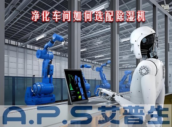 艾普生環(huán)境科技：制造車間需要參考哪些因素來選配工業(yè)除濕機(jī)？