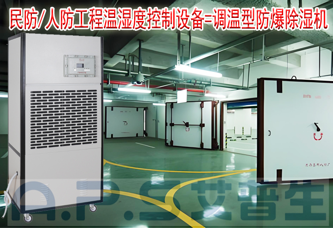 艾普生環(huán)境科技：人防/民防場所為什么在環(huán)境空氣溫濕度控制時，需要配套使用防爆型的除濕機或防爆型調(diào)溫除濕機